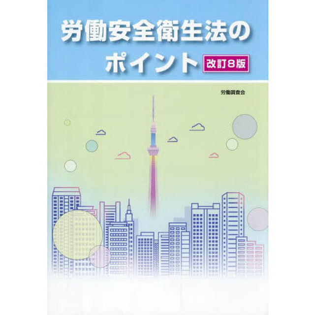 労働安全衛生法のポイント「改訂８版」