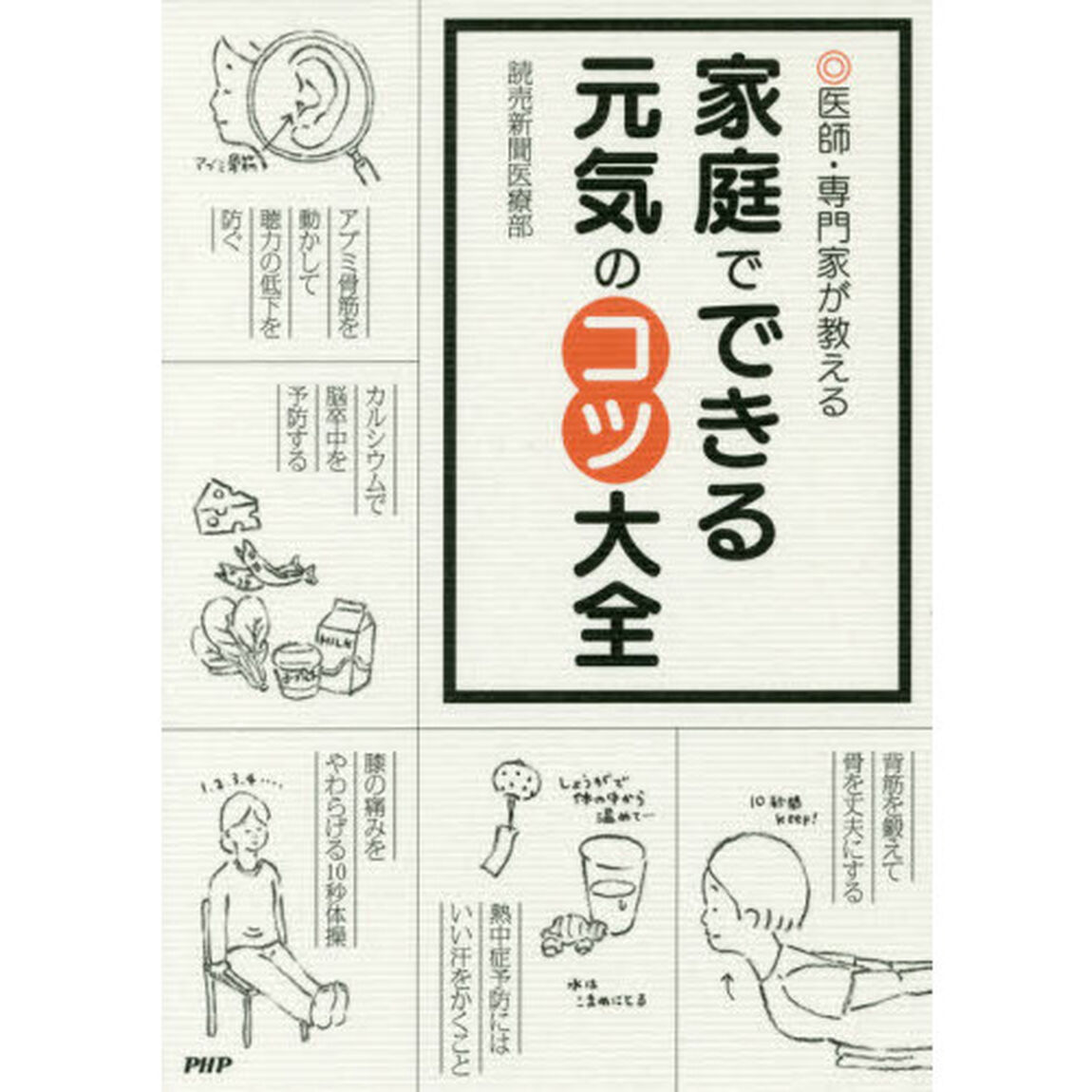 家庭でできる元気のコツ大全　医師・専門家が教える