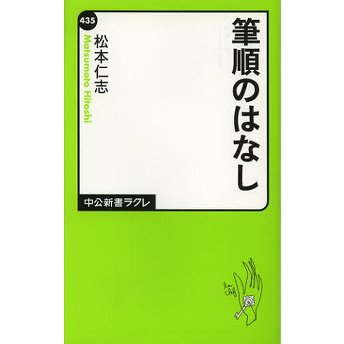 筆順のはなし