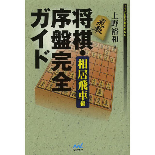 将棋・序盤完全ガイド　相居飛車編