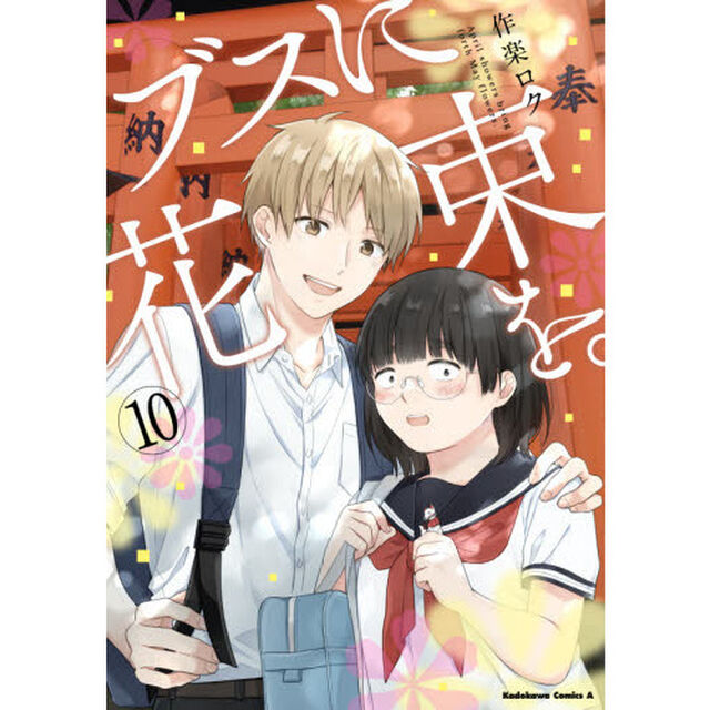 ブスに花束を。　Ａｐｒｉｌ　ｓｈｏｗｅｒｓ　ｂｒｉｎｇ　ｆｏｒｔｈ　Ｍａｙ　ｆｌｏｗｅｒｓ．　１０