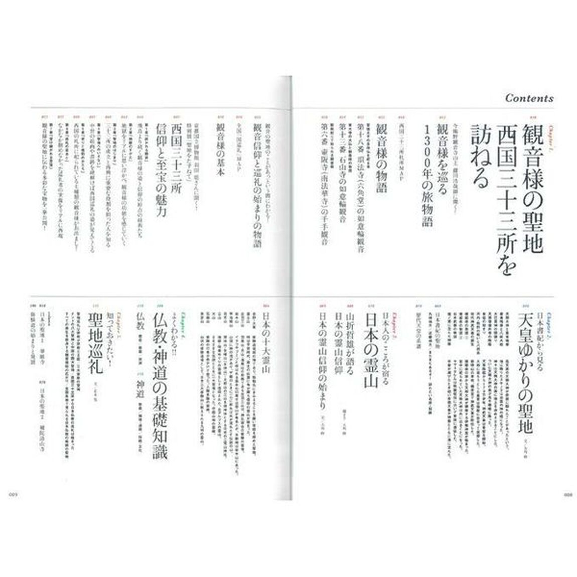日本の聖地　天皇ゆかりの聖地　寺社仏閣・霊山・霊場巡礼を徹底網羅　西国三十三所の信仰と至宝を徹底解剖！