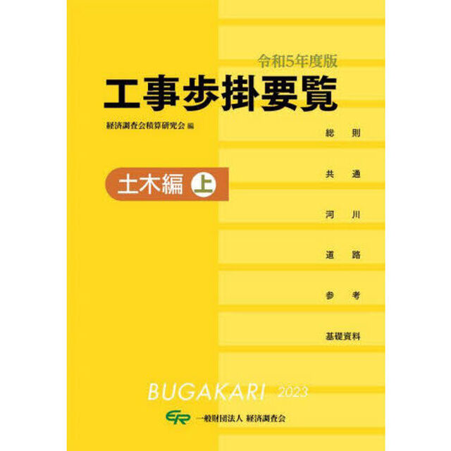 工事歩掛要覧　令和５年度版〔上〕「土木編　上」
