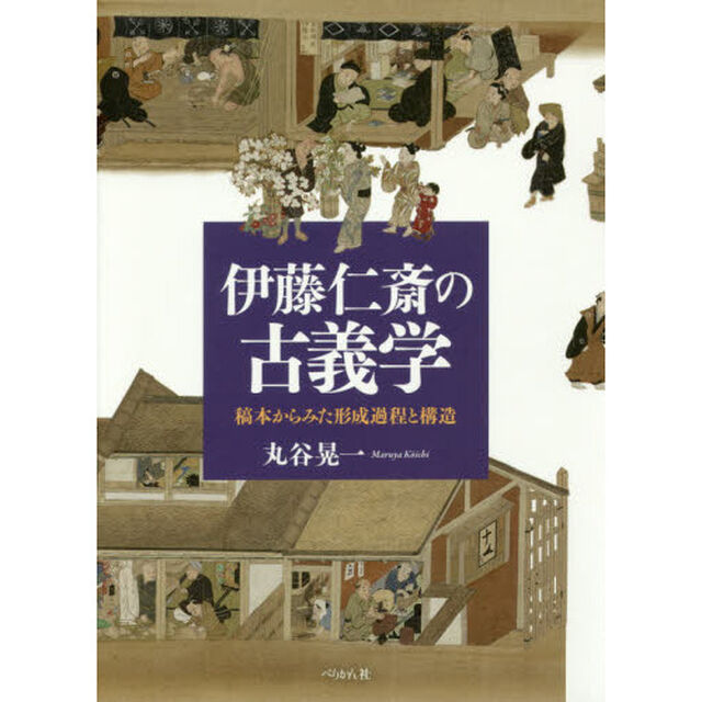 伊藤仁斎の古義学　稿本からみた形成過程と構造