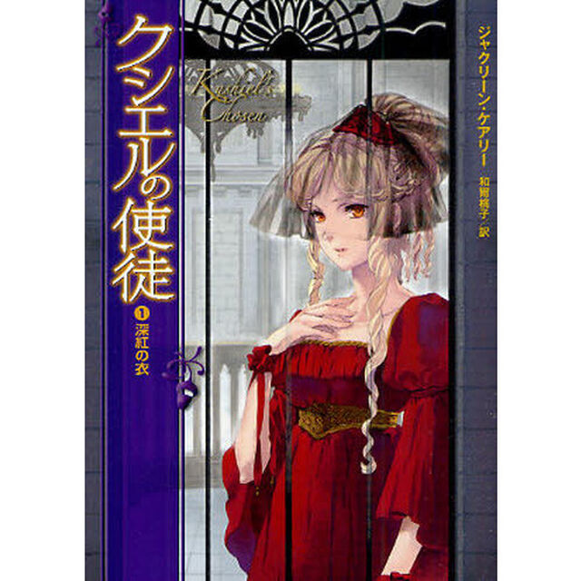 クシエルの使徒　１「深紅の衣」
