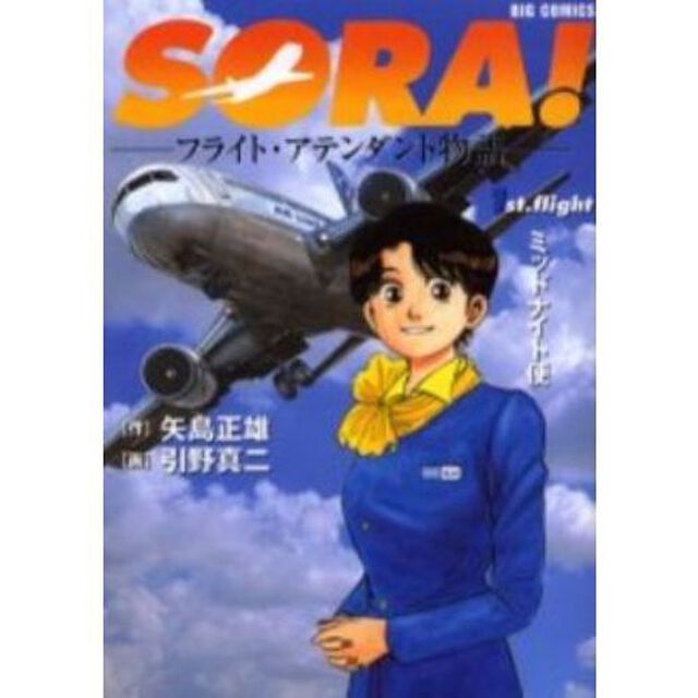 ＳＯＲＡ！　フライト・アテンダント物語　　全５巻セット