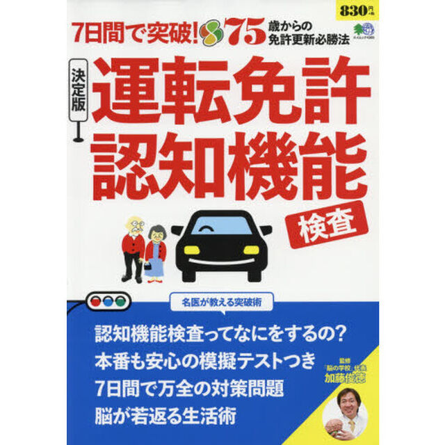 ７日間で突破！決定版運転免許認知機能検査　名医が教える７５歳からの免許更新必勝法