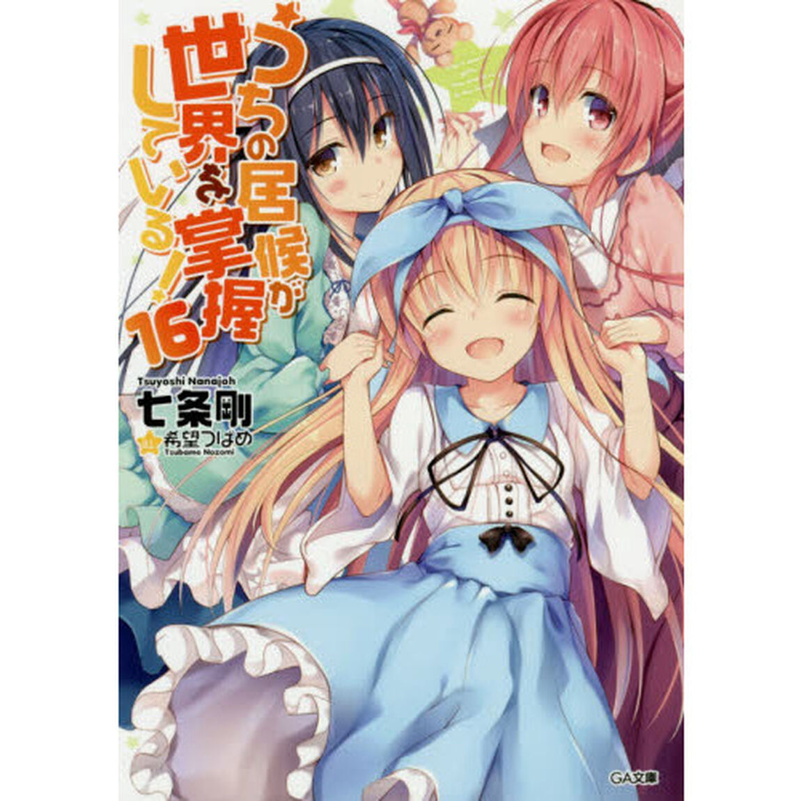 うちの居候が世界を掌握している！　１６