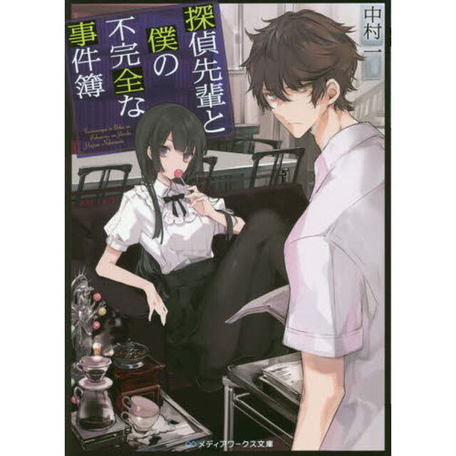 探偵先輩と僕の不完全な事件簿