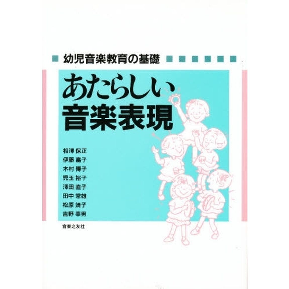 あたらしい音楽表現　幼児音楽教育の基礎