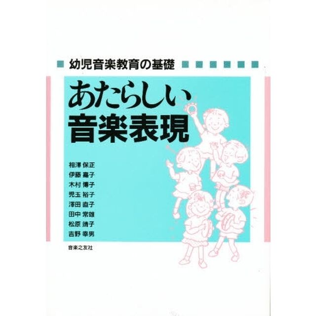 あたらしい音楽表現　幼児音楽教育の基礎