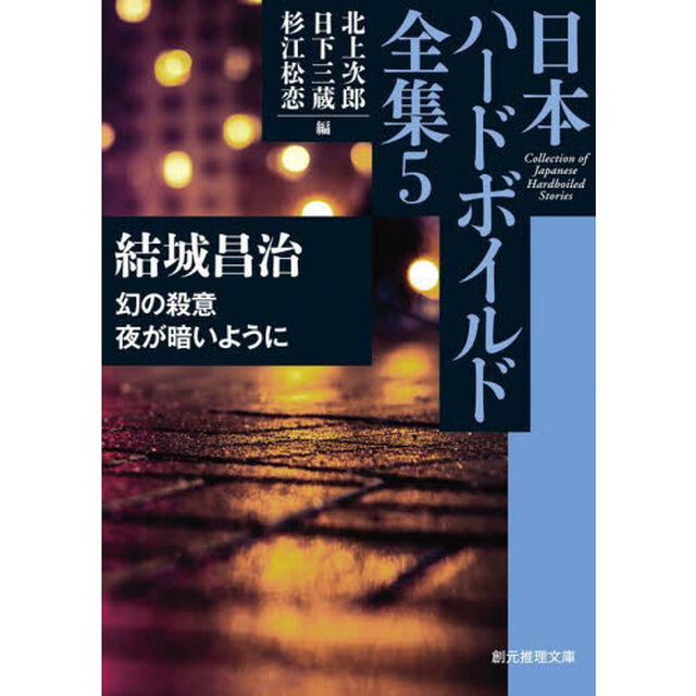 日本ハードボイルド全集　５「幻の殺意／夜が暗いように」