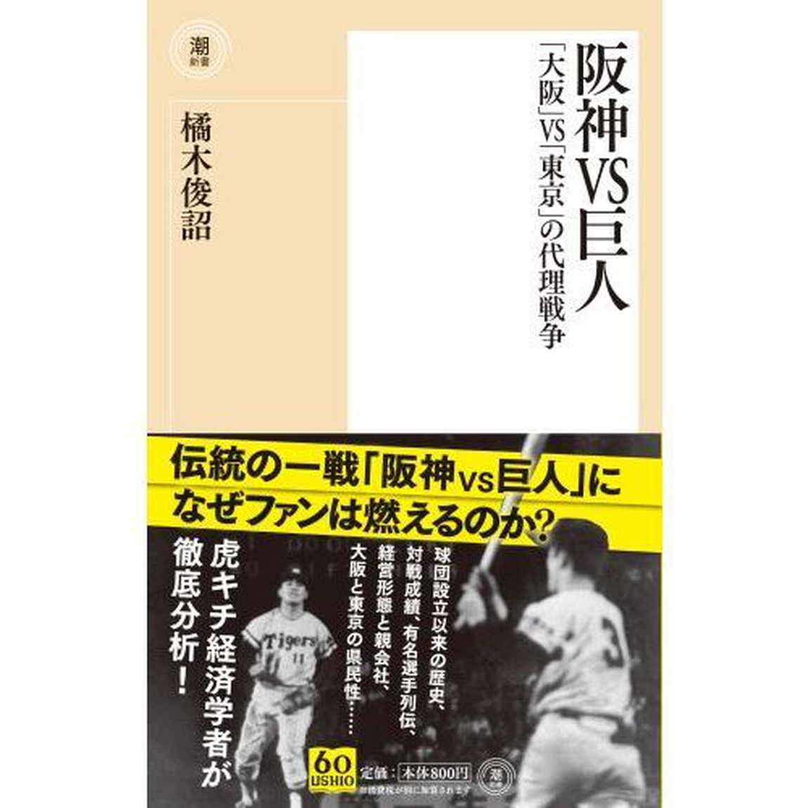 阪神ＶＳ巨人　「大阪」ＶＳ「東京」の代理戦争