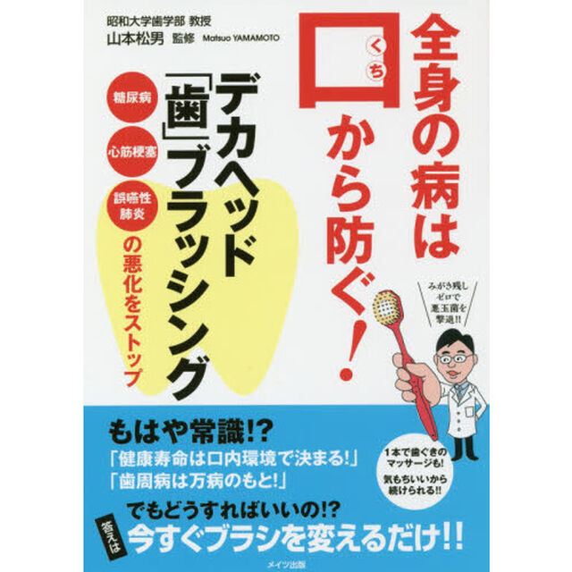 全身の病は口から防ぐ！デカヘッド「歯」ブラッシング　糖尿病・心筋梗塞・誤嚥性肺炎の悪化をストップ