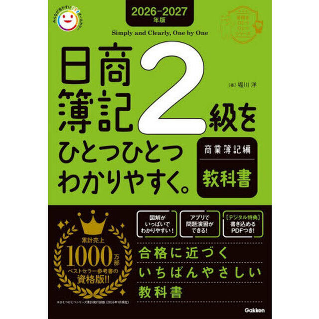 日商簿記２級をひとつひとつわかりやすく。商業簿記編教科書　２０２６－２０２７年版