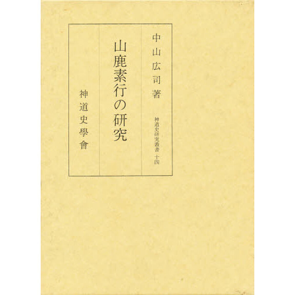 山鹿素行の研究