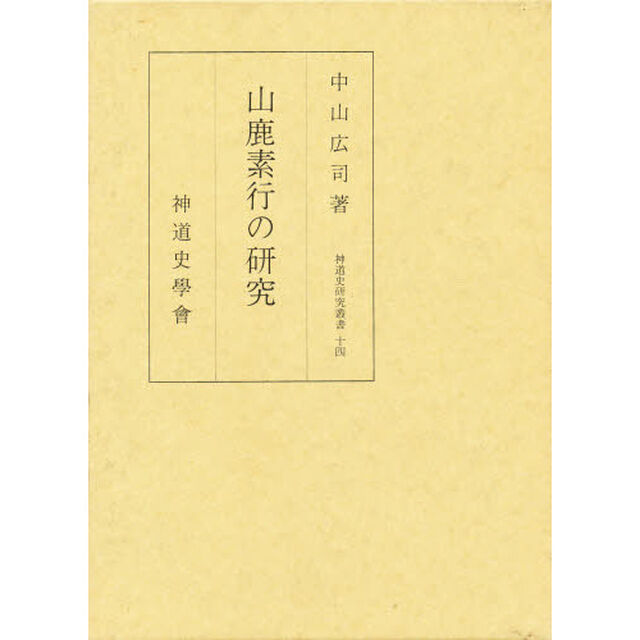 山鹿素行の研究