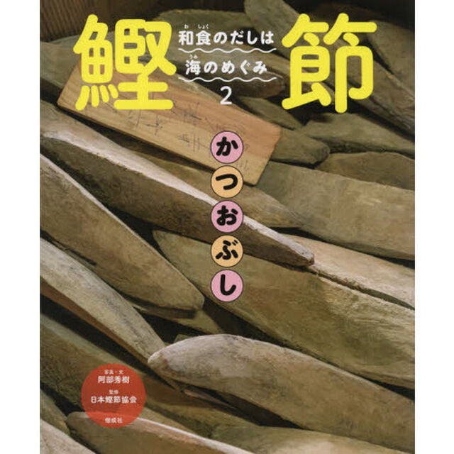 和食のだしは海のめぐみ　２「鰹節」