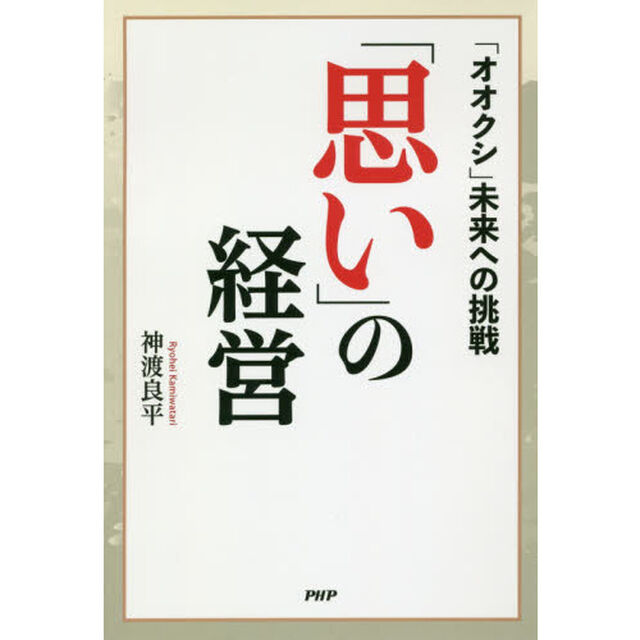 「思い」の経営　「オオクシ」未来への挑戦