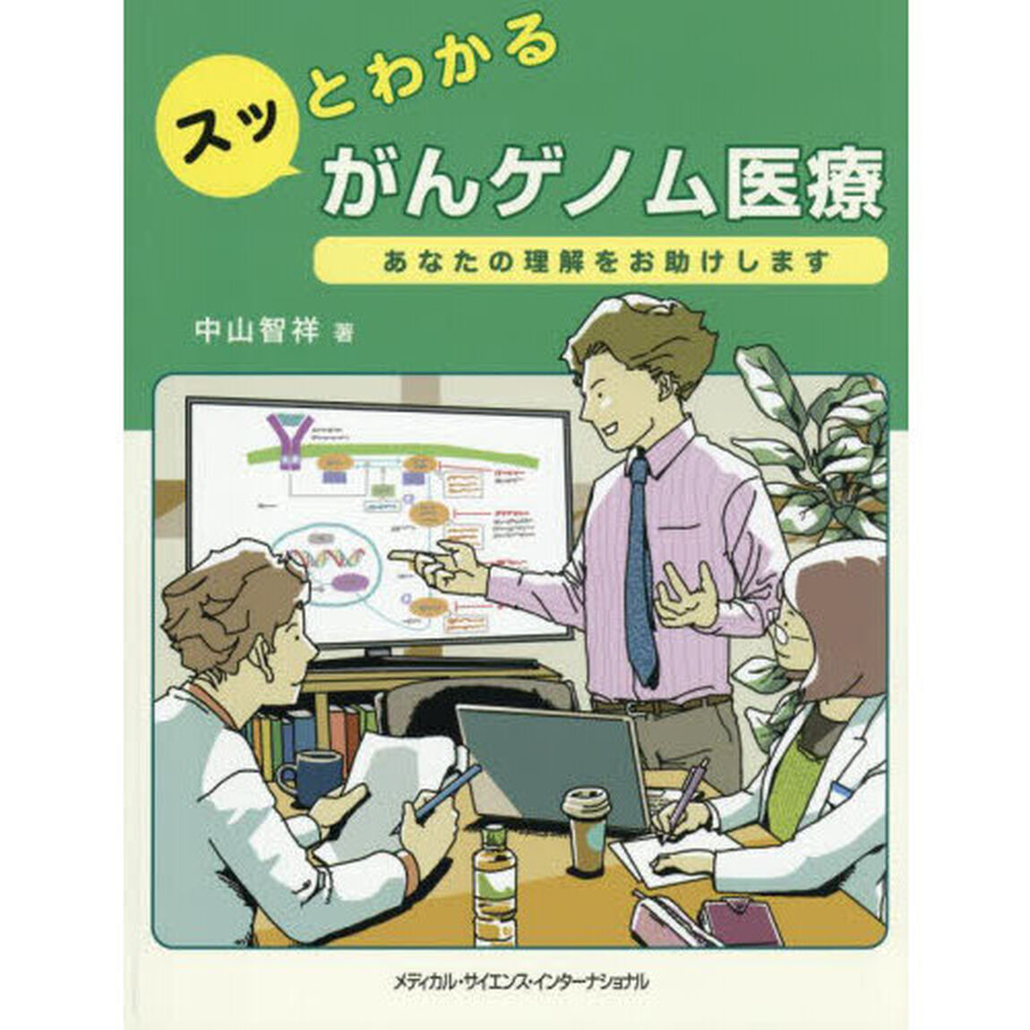 スッとわかるがんゲノム医療　あなたの理解をお助けします