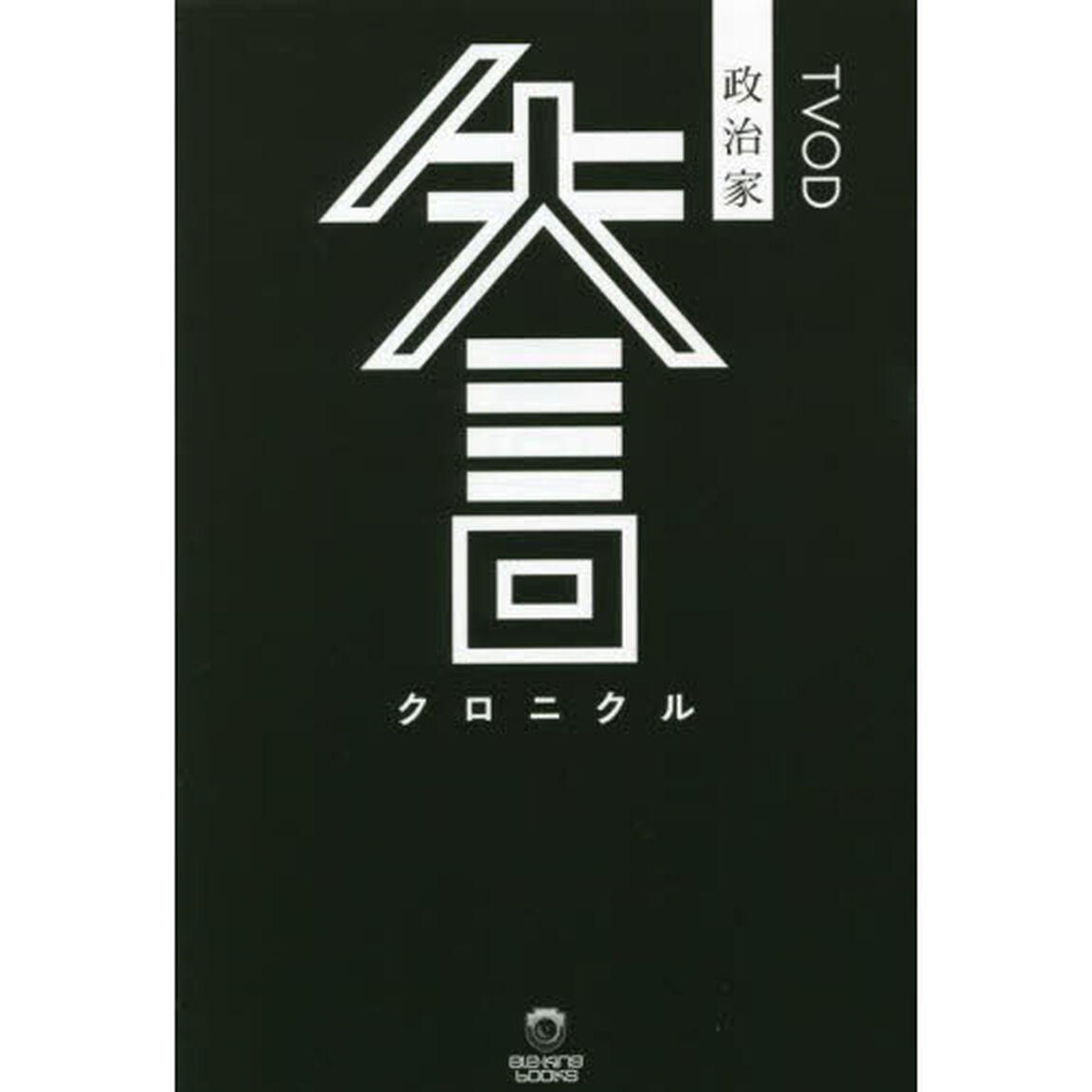政治家失言クロニクル