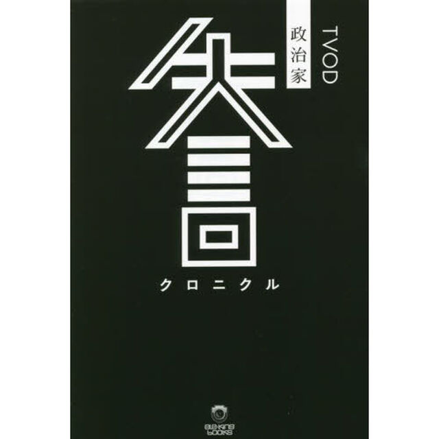 政治家失言クロニクル