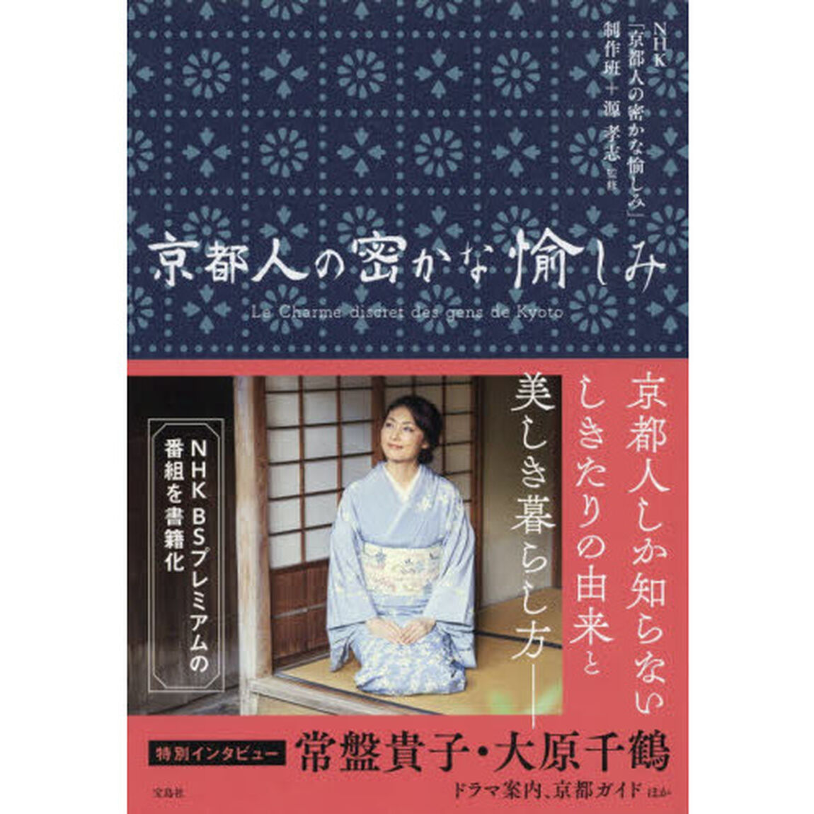 京都人の密かな愉しみ