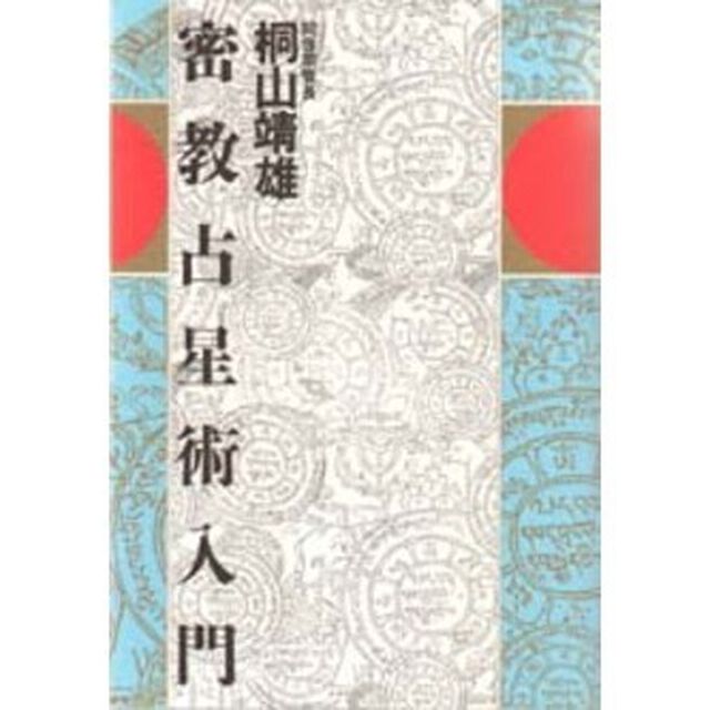 密教占星術入門