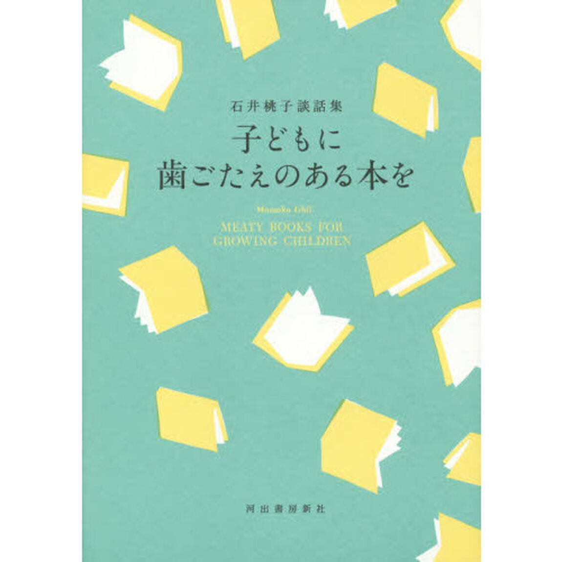 子どもに歯ごたえのある本を　石井桃子談話集