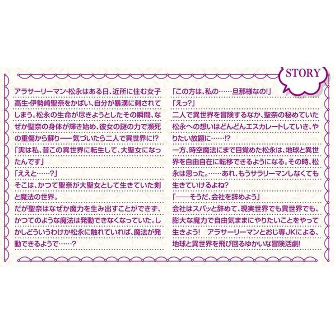 ご近所ＪＫ伊勢崎さんは異世界帰りの大聖女　そして俺は彼女専用の魔力供給おじさんとして、突如目覚めた時空魔法で地球と異世界を駆け巡る