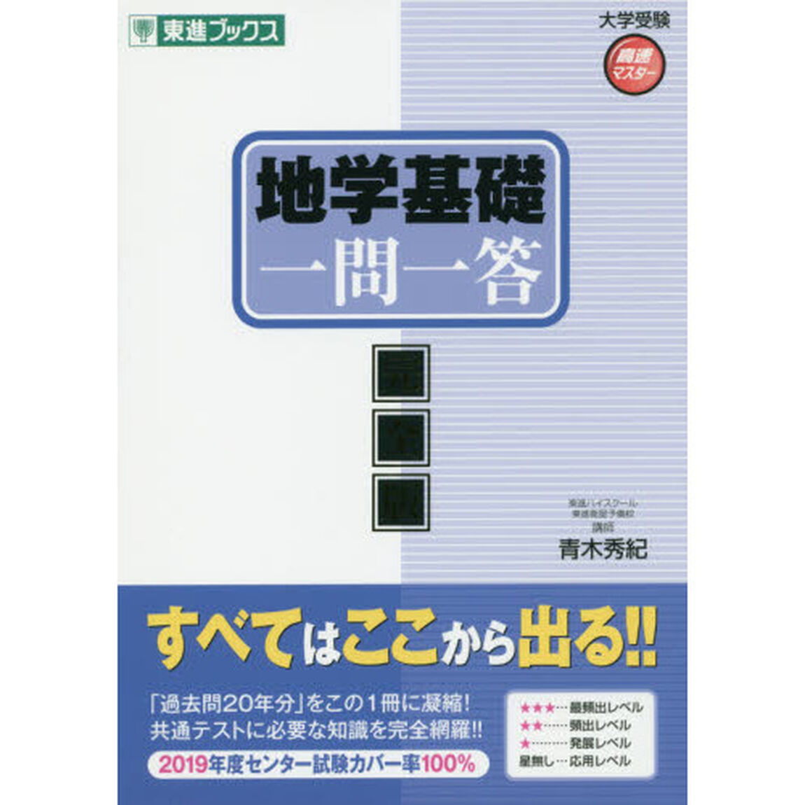 地学基礎一問一答　完全版