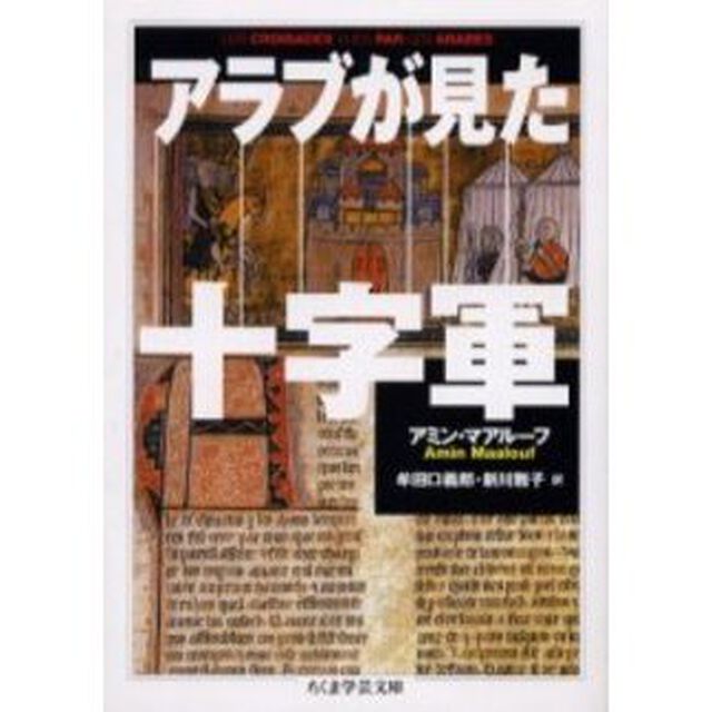 アラブが見た十字軍