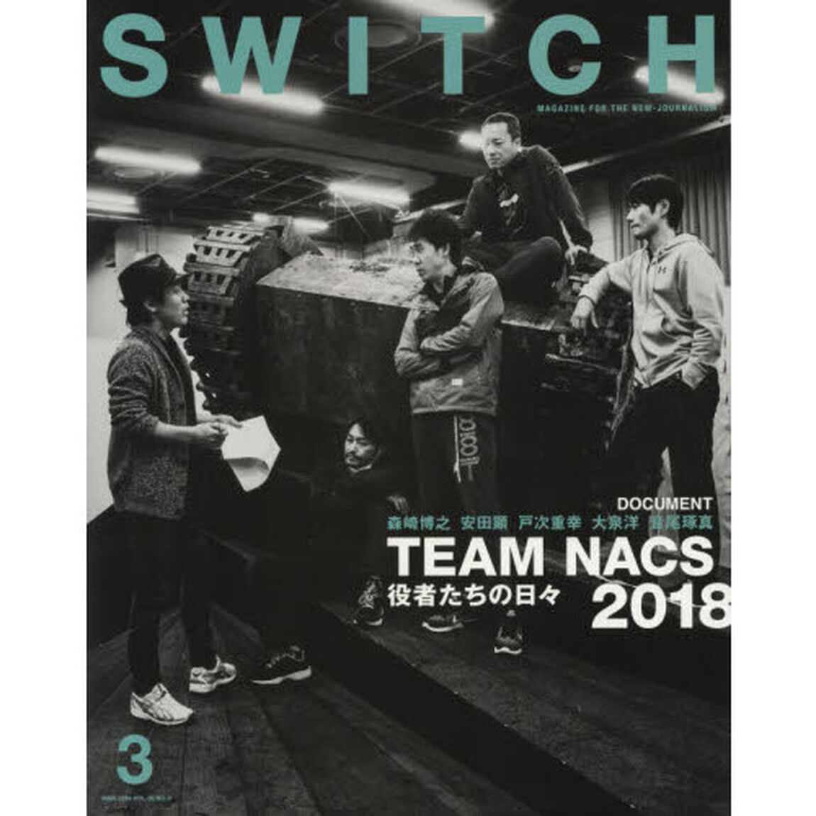 ＳＷＩＴＣＨ　ＶＯＬ．３６ＮＯ．３（２０１８ＭＡＲ．）「ＴＥＡＭ　ＮＡＣＳ役者たちの日々２０１８」