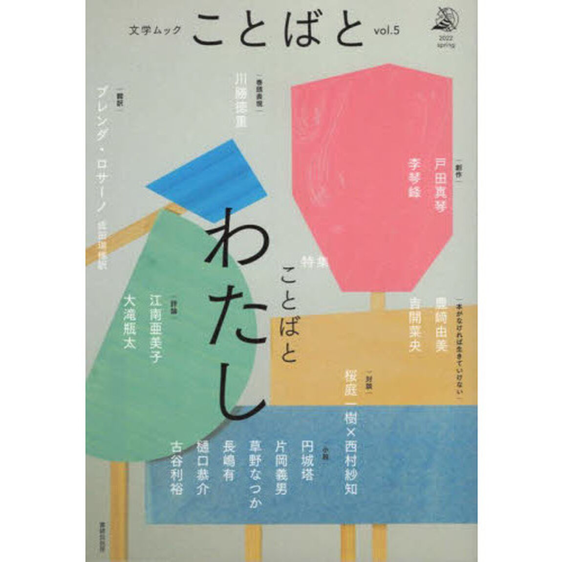 ことばと　ｖｏｌ．５（２０２２ｓｐｒｉｎｇ）「ことばとわたし」