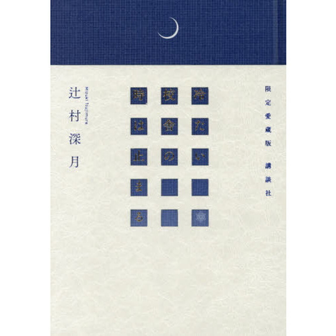 冷たい校舎の時は止まる　限定愛蔵版