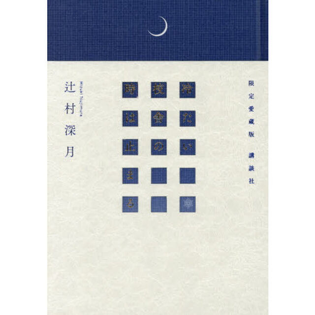 冷たい校舎の時は止まる　限定愛蔵版