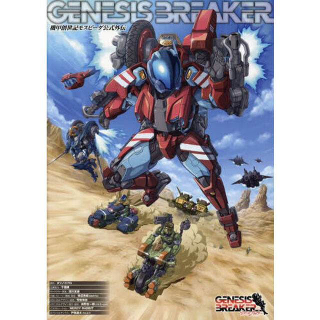 ＧＥＮＥＳＩＳ　ＢＲＥＡＫＥＲ　機甲創世記モスピーダ公式外伝