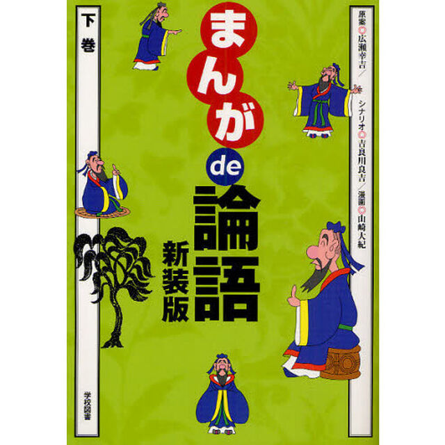 まんがｄｅ論語　下巻　新装版