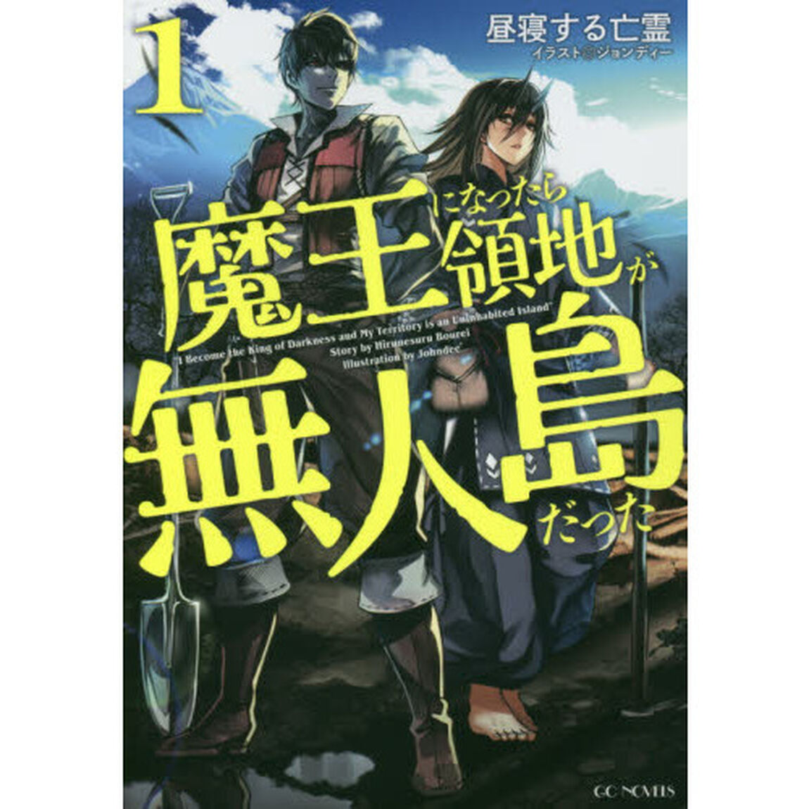 魔王になったら領地が無人島だった　１