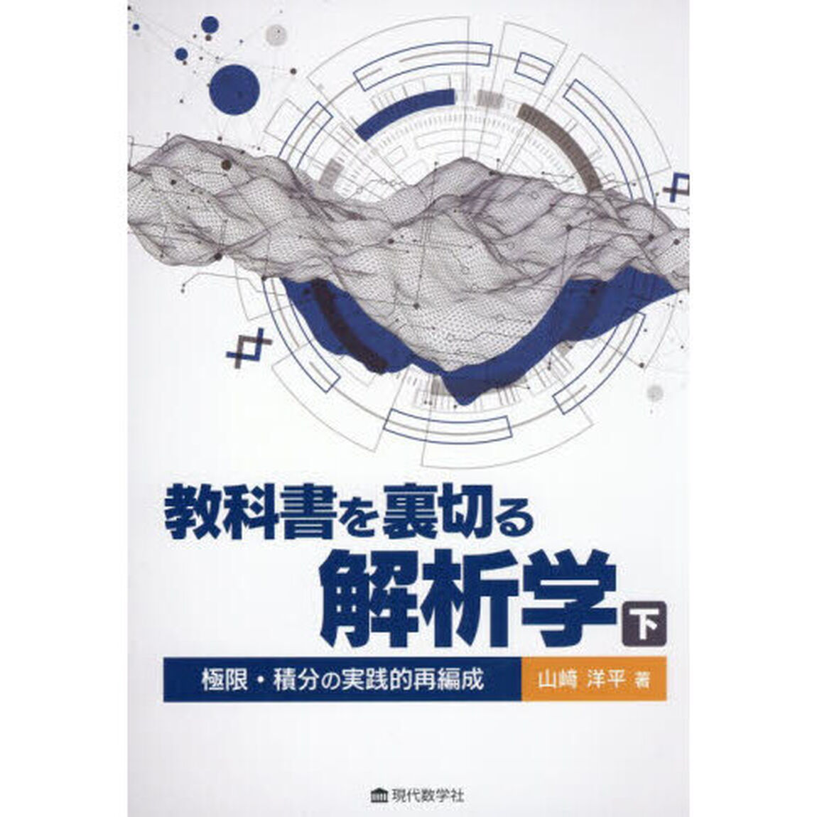 教科書を裏切る解析学　下「極限・積分の実践的再編成」