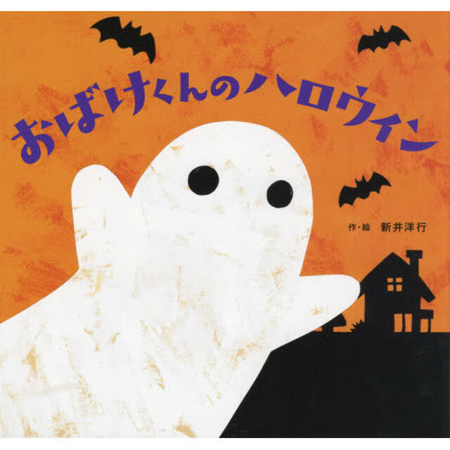 おばけくんのハロウィン