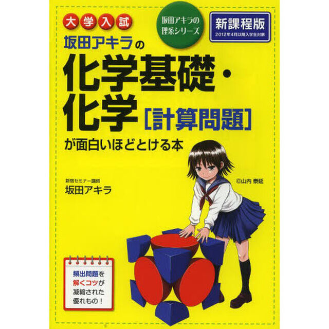 坂田アキラの化学基礎・化学〈計算問題〉が面白いほどとける本　大学入試