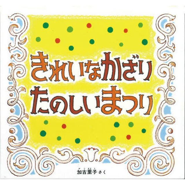 きれいなかざりたのしいまつり