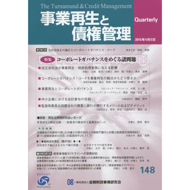 事業再生と債権管理　第１４８号「特集コーポレートガバナンスをめぐる諸問題」