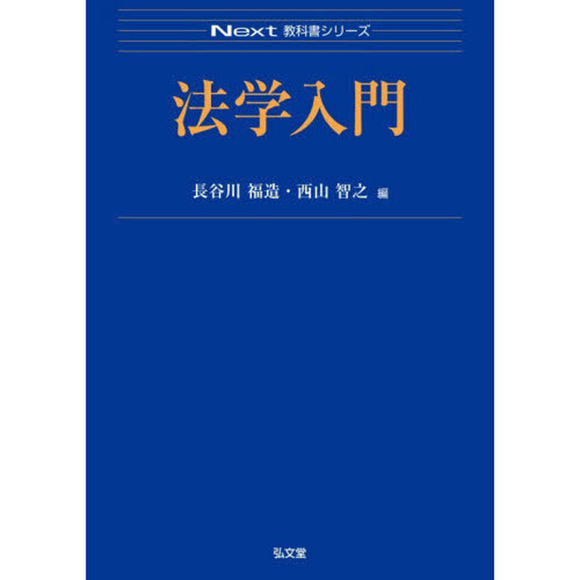 法学入門