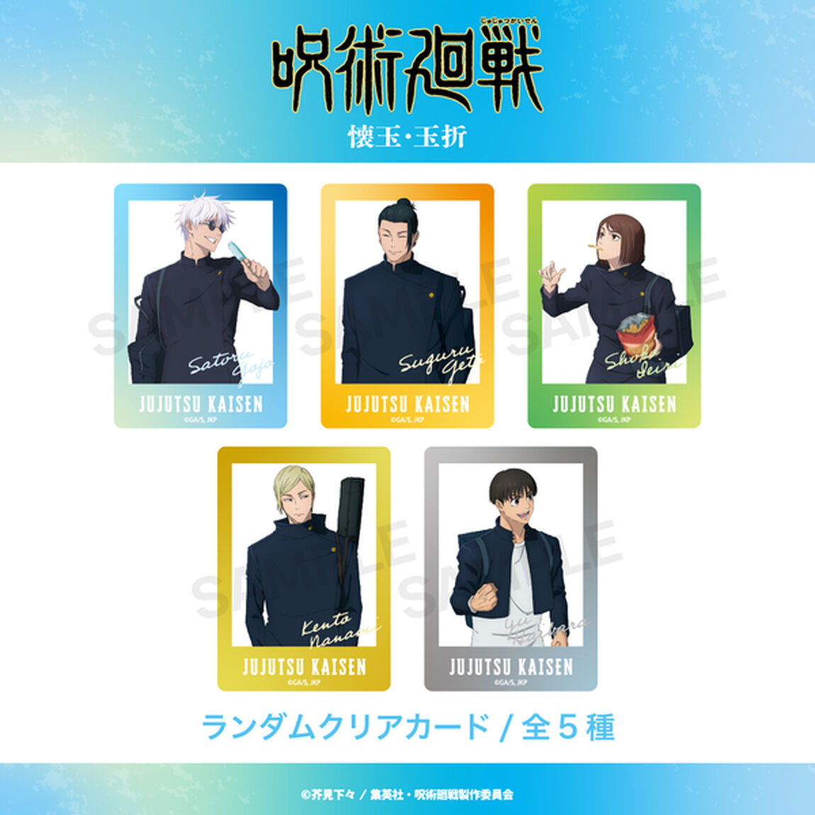 呪術廻戦（懐玉・玉折） クリアカード(全5種入りBOX)