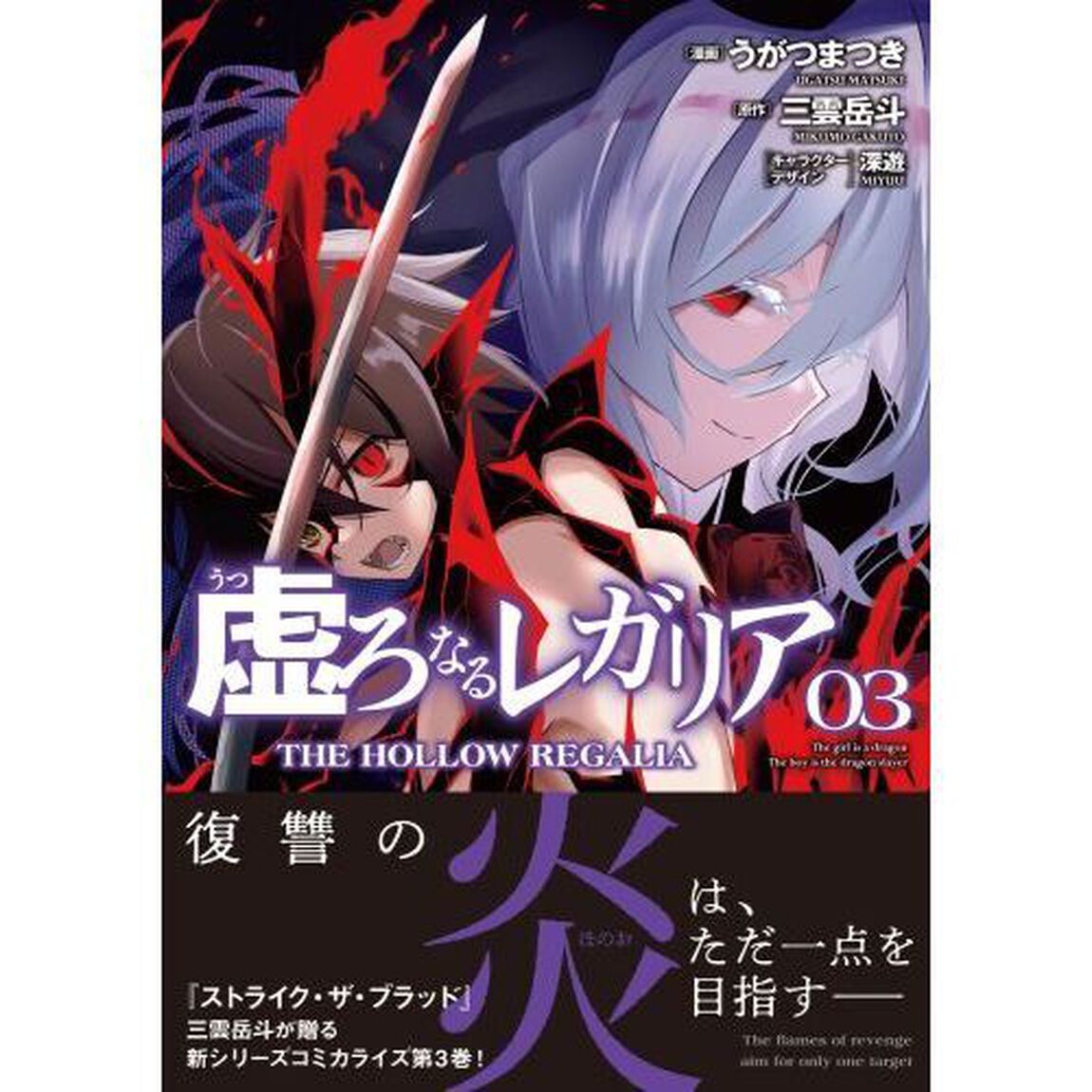 虚ろなるレガリア　３