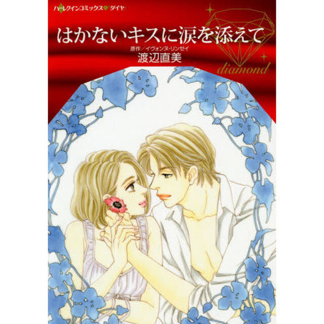 はかないキスに涙を添えて