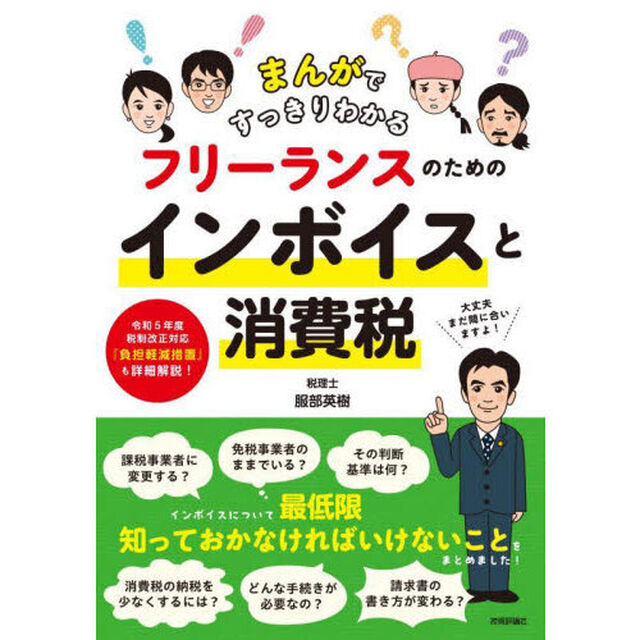 まんがですっきりわかるフリーランスのためのインボイスと消費税