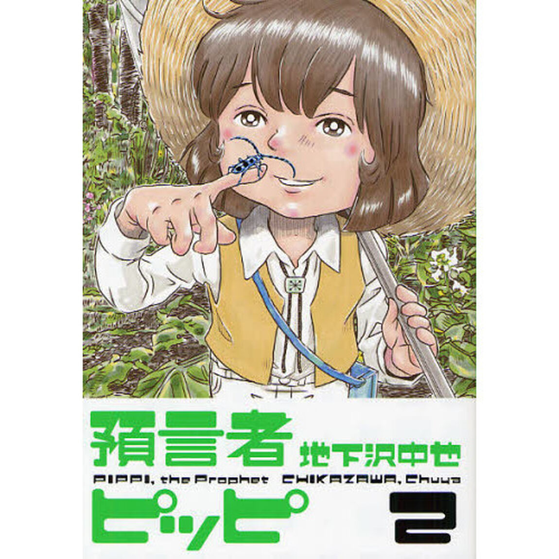 預言者ピッピ　２